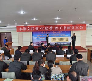德信(中国)文联举行首届爱心助学职工书画义卖活动